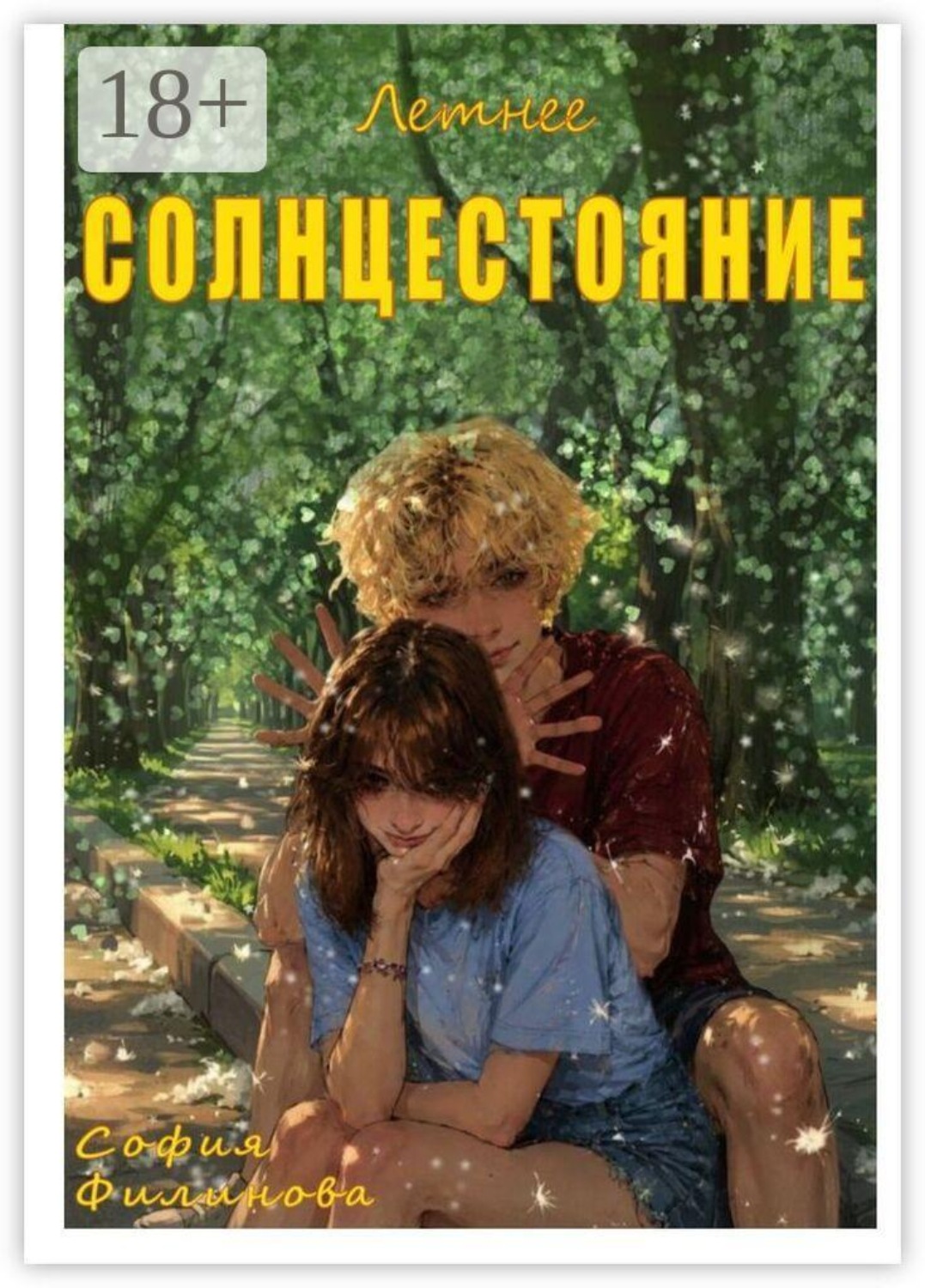 Обложка книги «Летнее Солнцестояние»