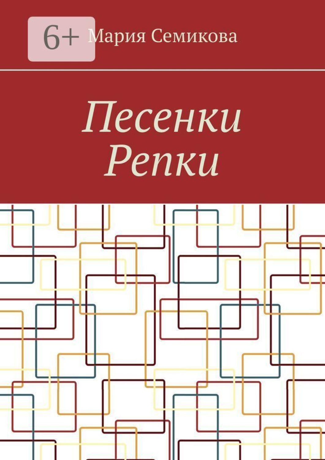 Обложка книги «Песенки Репки»