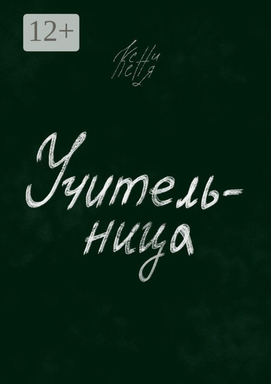 Обложка книги «Учительница»