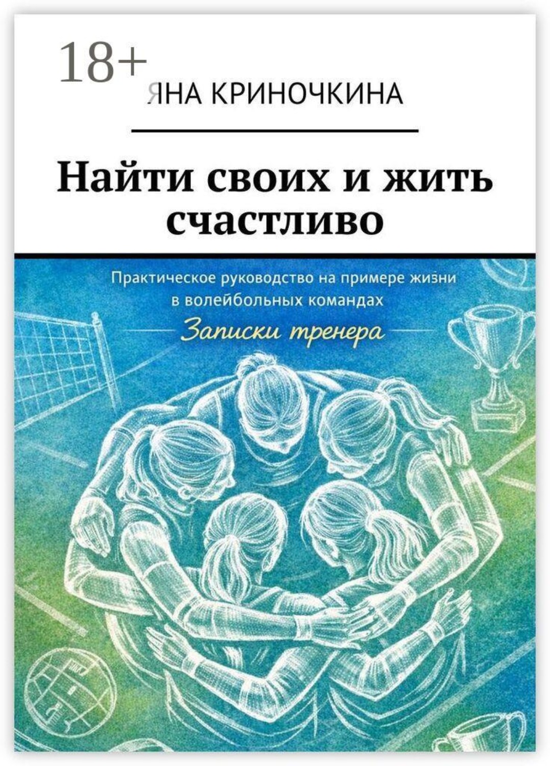 Обложка книги «Найти своих и жить счастливо»