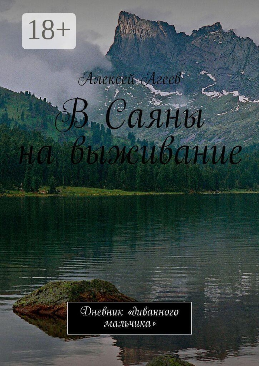 Обложка книги «В Саяны на выживание. Дневник «диванного мальчика»»
