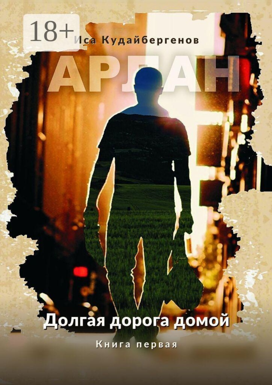 Обложка книги «Арлан. Долгая дорога домой. Книга первая»