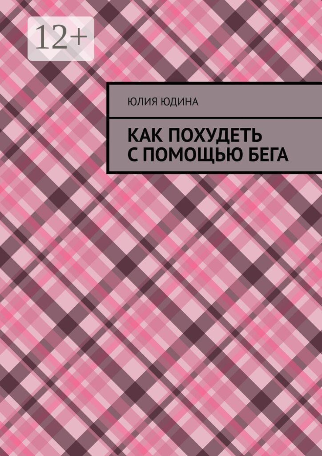 Обложка книги «Как похудеть с помощью бега»