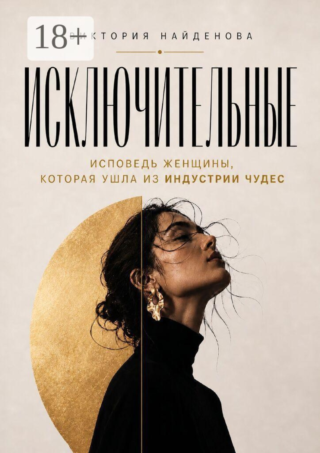 Обложка книги «Исключительные. Исповедь женщины, которая ушла из индустрии чудес»