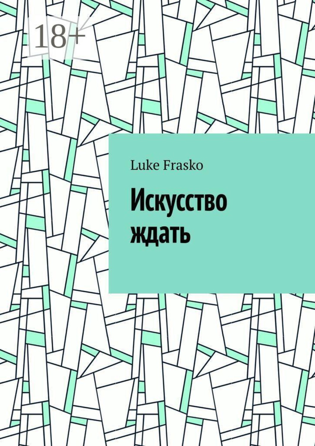 Обложка книги «Искусство ждать»