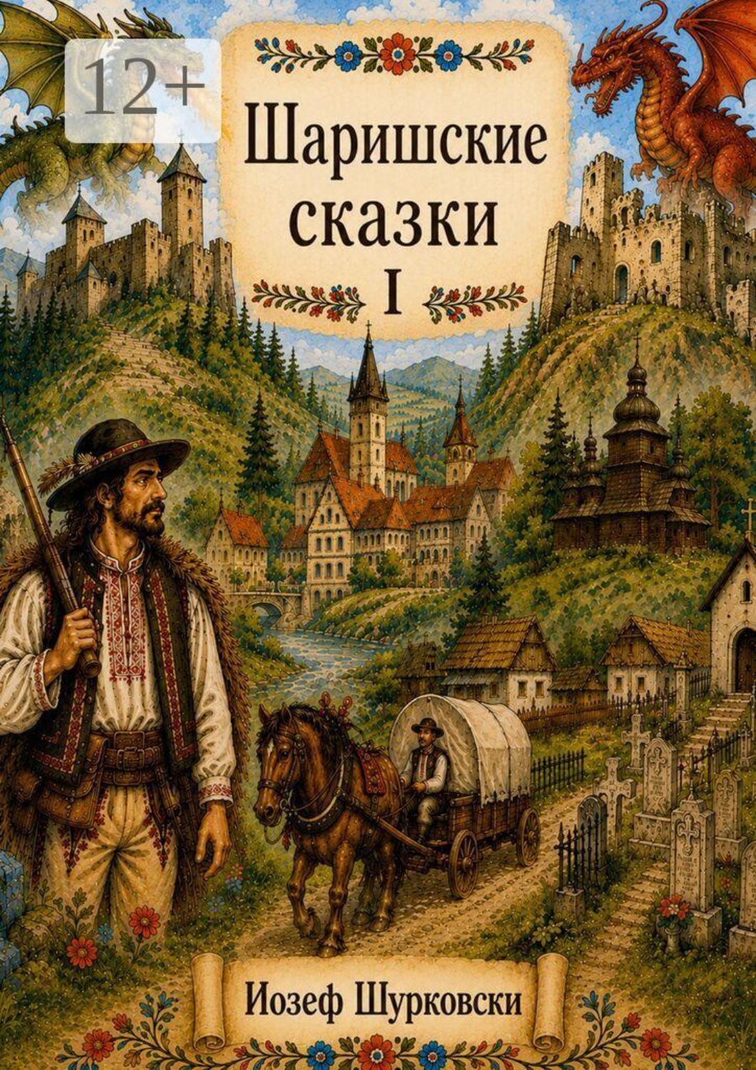 Обложка книги «Шаришские сказки. Том I»