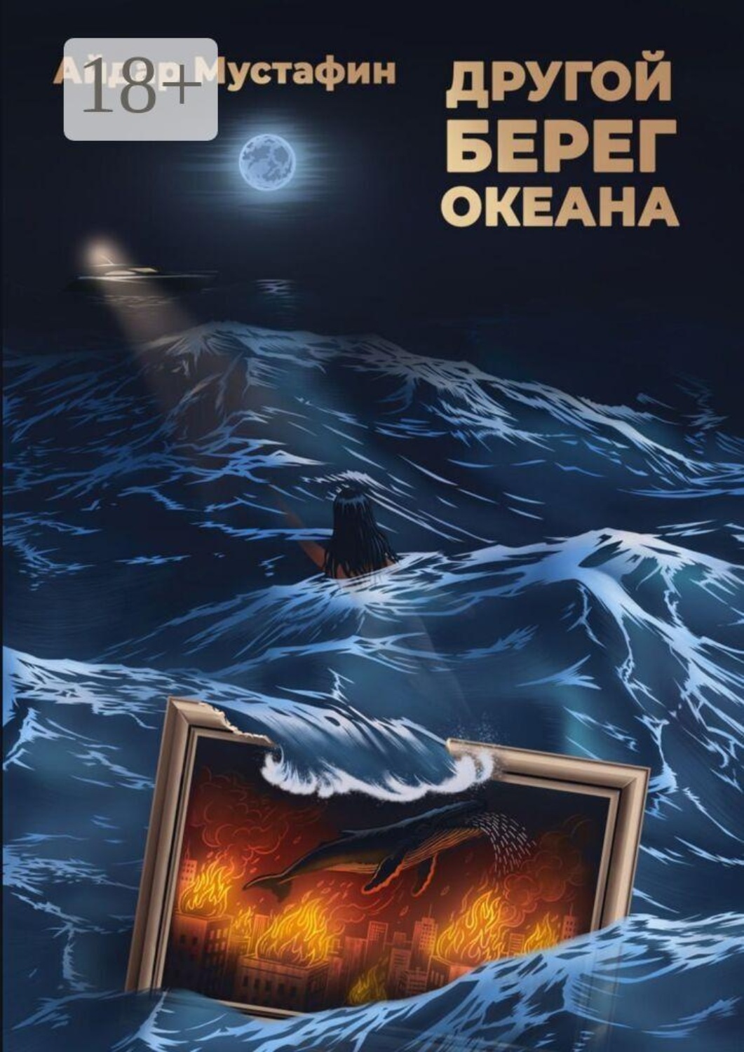 Обложка книги «Другой берег океана»