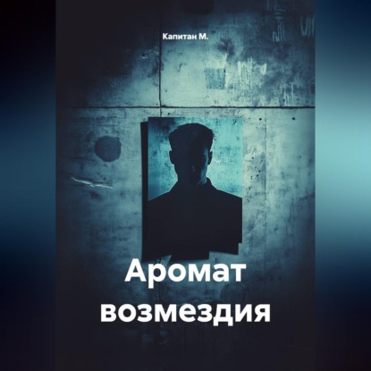 Обложка книги «Аромат возмездия»