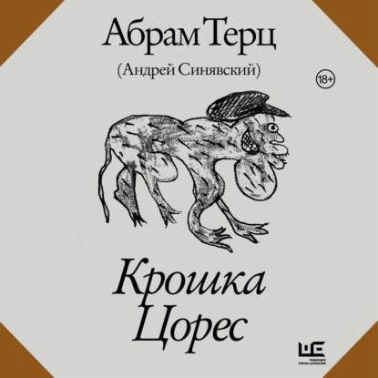 Обложка книги «Крошка Цорес»