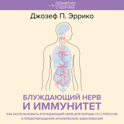 Обложка книги «Блуждающий нерв и иммунитет. Как использовать блуждающий нерв для борьбы со стрессом и предотвращения хронических заболеваний»