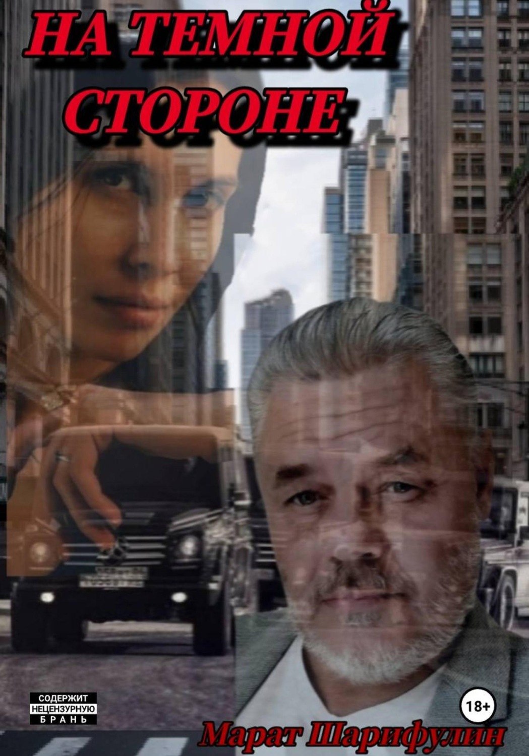 Обложка книги «На темной стороне»