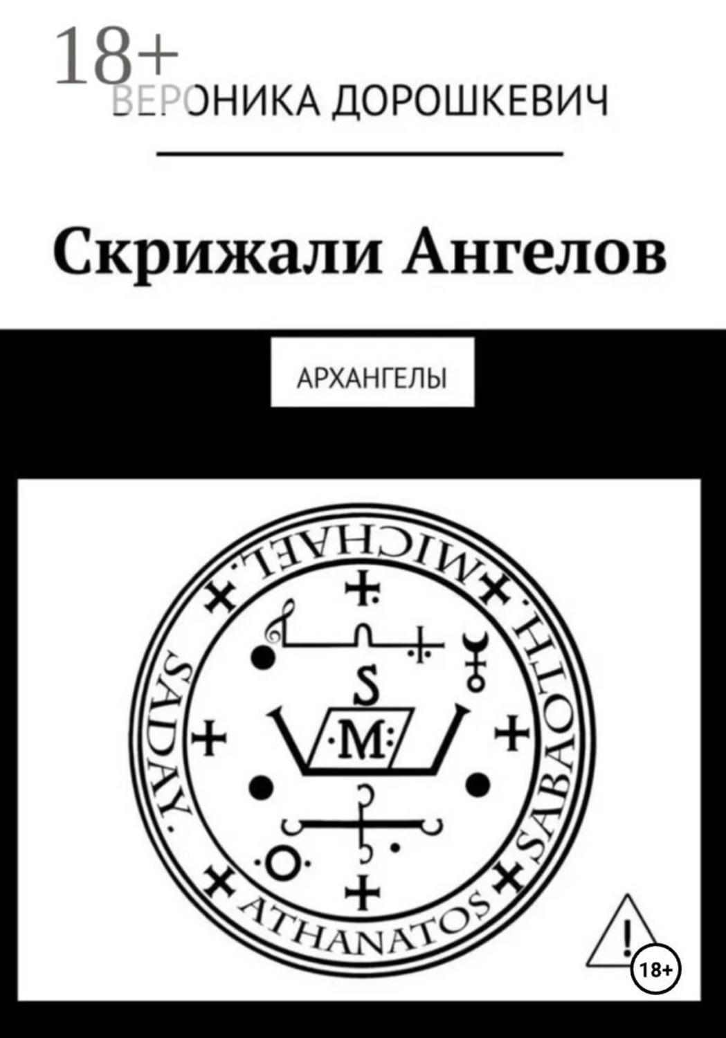 Обложка книги «Скрижали Ангелов»