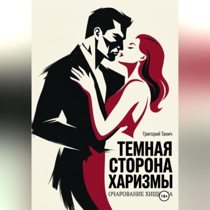 Обложка книги «Темная сторона харизмы. Очарование хищника»