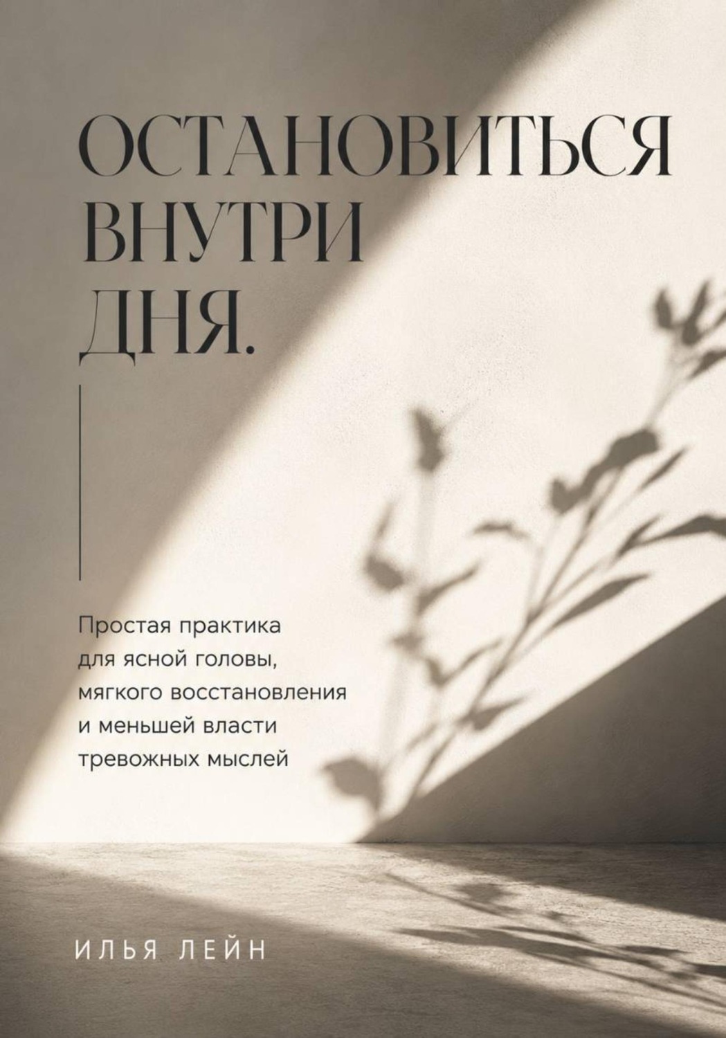 Обложка книги «Остановиться внутри дня. Простая практика для ясной головы, мягкого восстановления и меньшей власти тревожных мыслей»