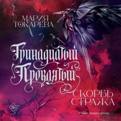 Обложка книги «Тринадцатый Проклятый. Скорбь Стража»
