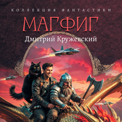 Обложка книги «Магфиг»