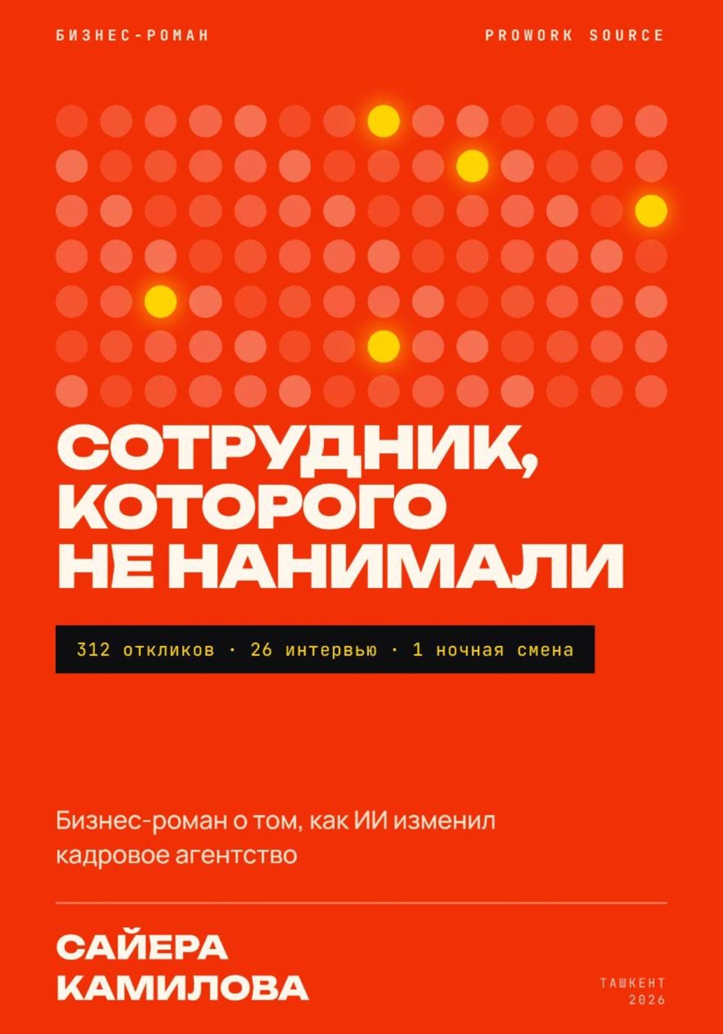 Обложка книги «Сотрудник, которого не нанимали»