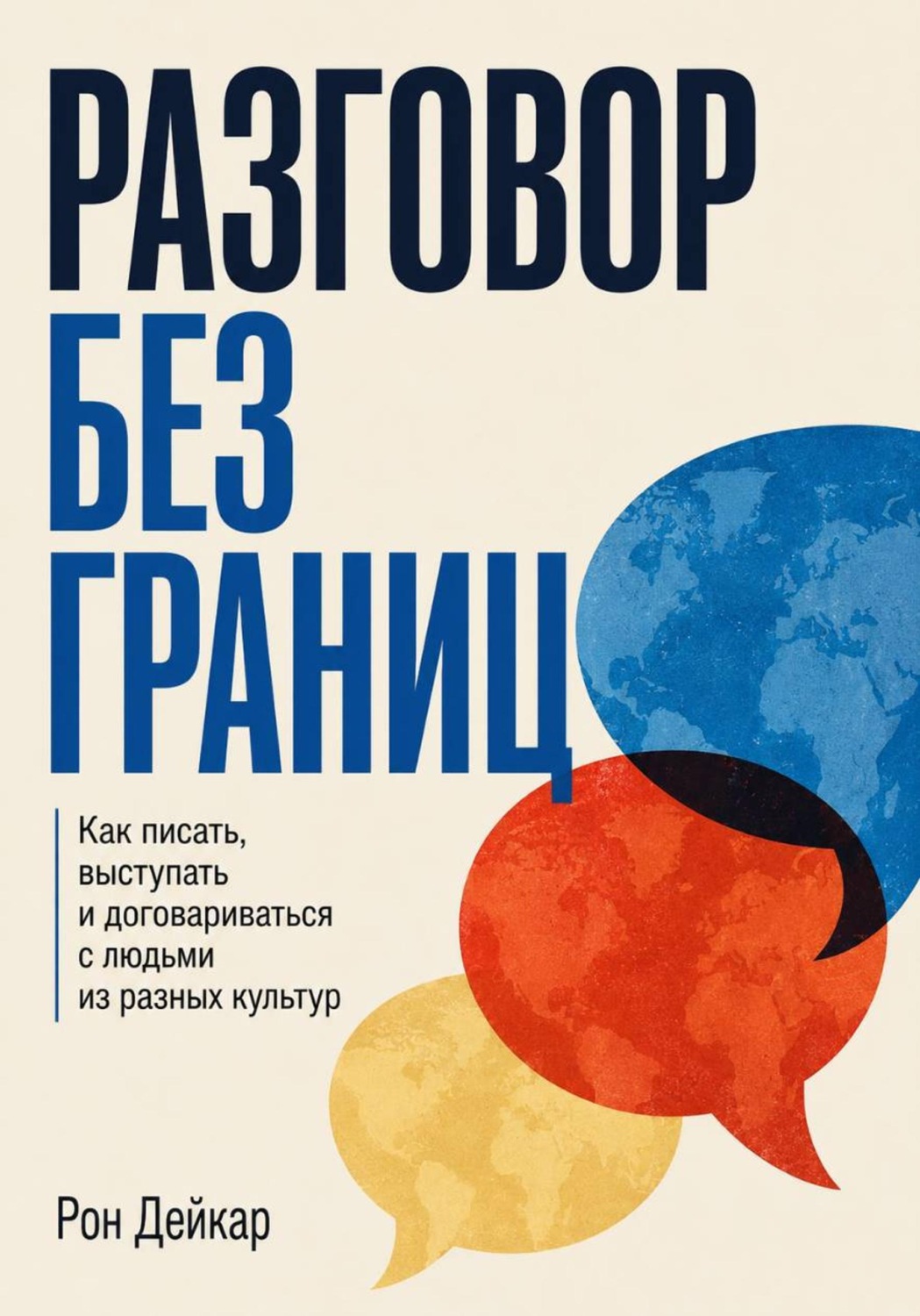 Обложка книги «Разговор без границ. Как писать, выступать и договариваться с людьми из разных культур»