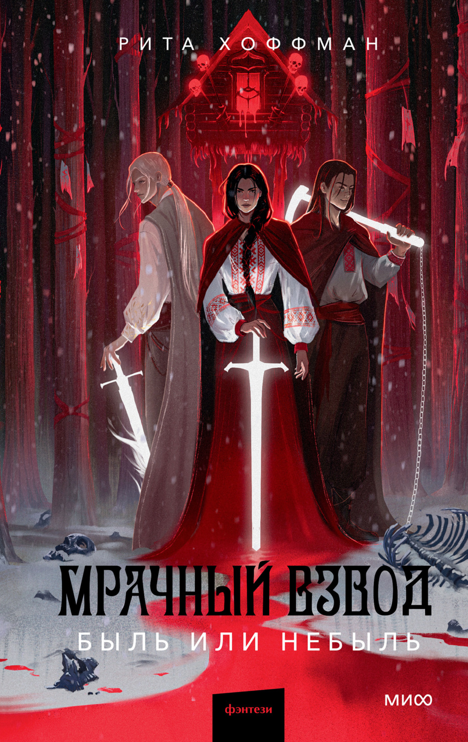 Обложка книги «Мрачный Взвод. Быль или небыль»