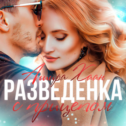 Обложка книги «Разведенка с прицепом»