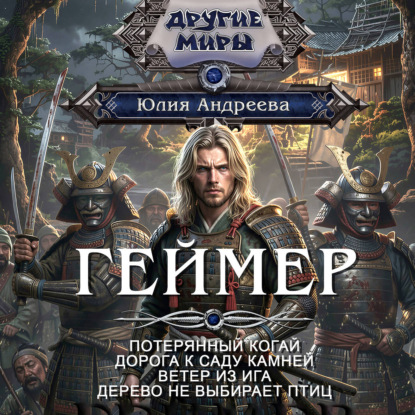 Обложка книги «Геймер-1. Потерянный когай»