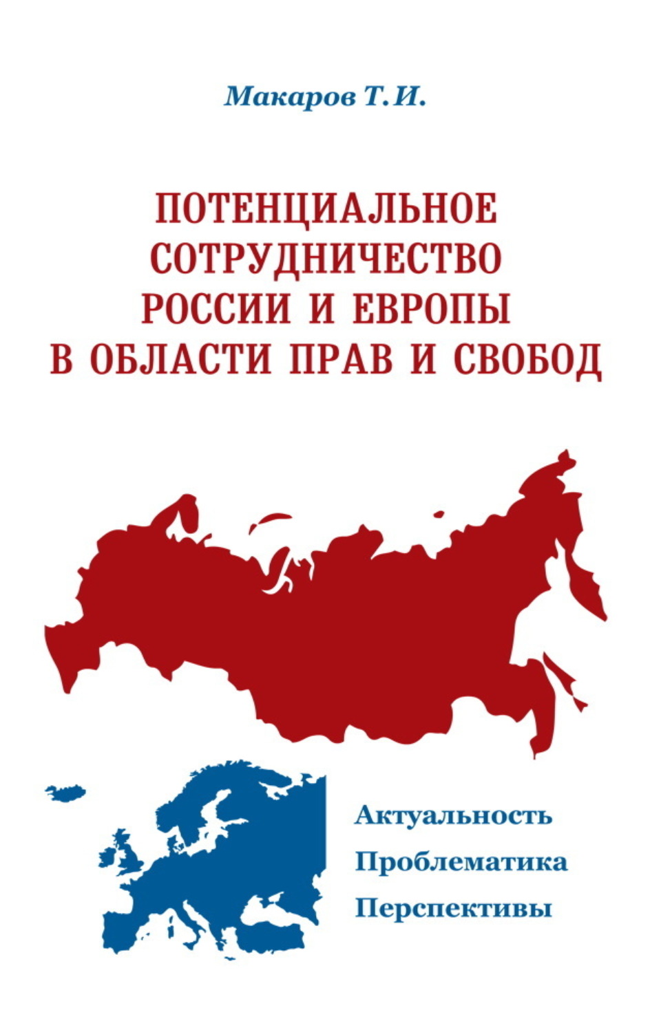 Обложка книги «Потенциальное сотрудничество России и Европы в области прав и свобод. Актуальность. Проблематика. Перспективы»
