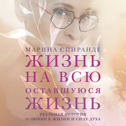 Обложка книги «Жизнь на всю оставшуюся жизнь»