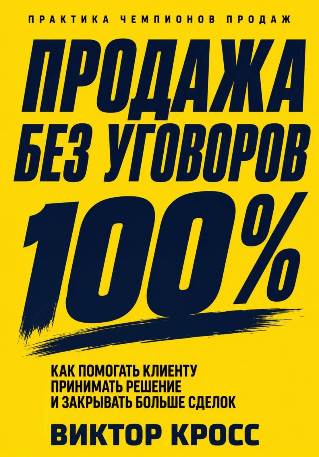 Обложка книги «Продажа без уговоров. Как помогать клиенту принимать решение и закрывать больше сделок»