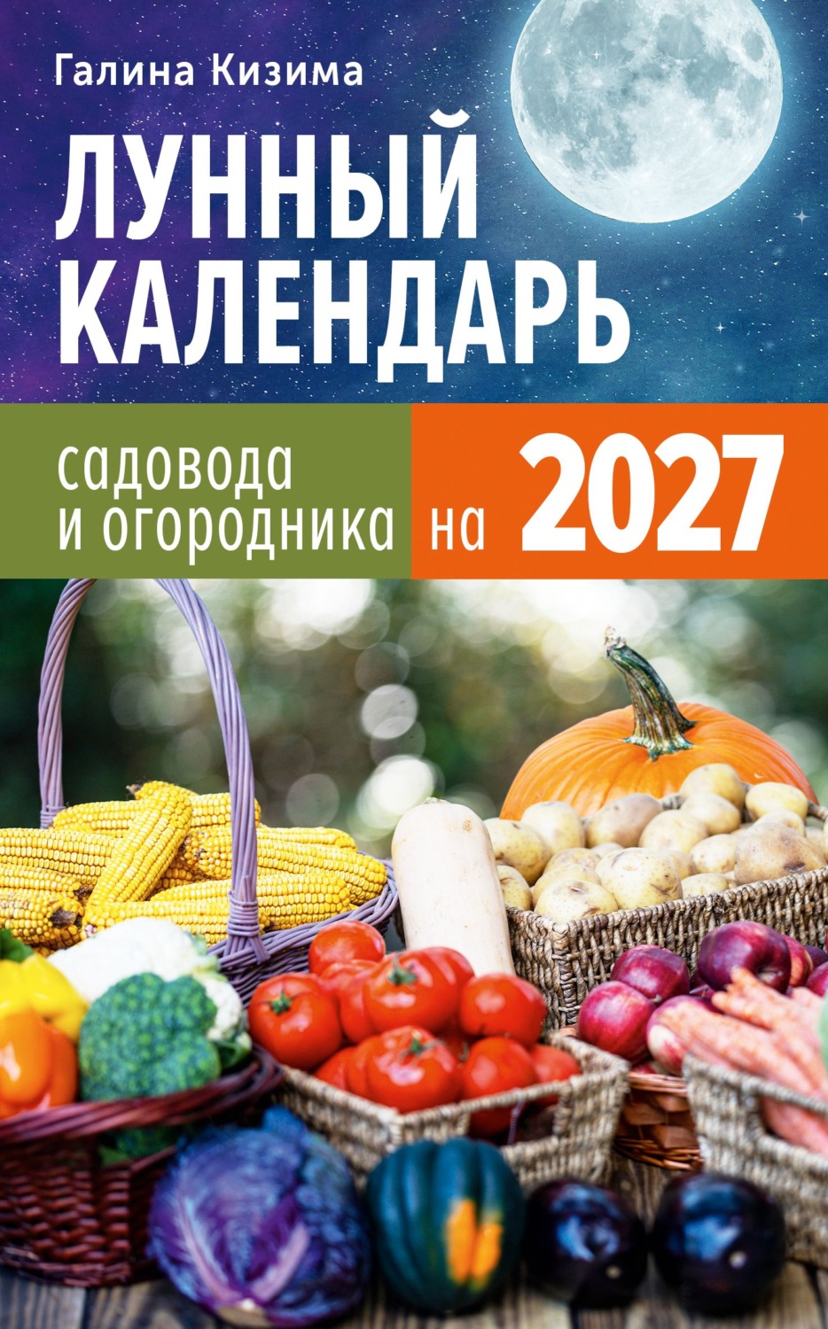 Обложка книги «Лунный календарь садовода и огородника на 2027»