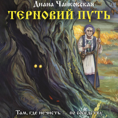 Обложка книги «Терновий путь»