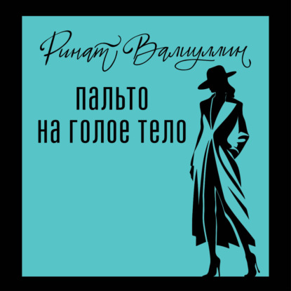 Обложка книги «Пальто на голое тело»