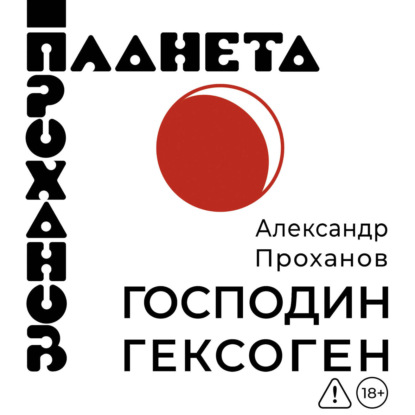 Обложка книги «Господин Гексоген»