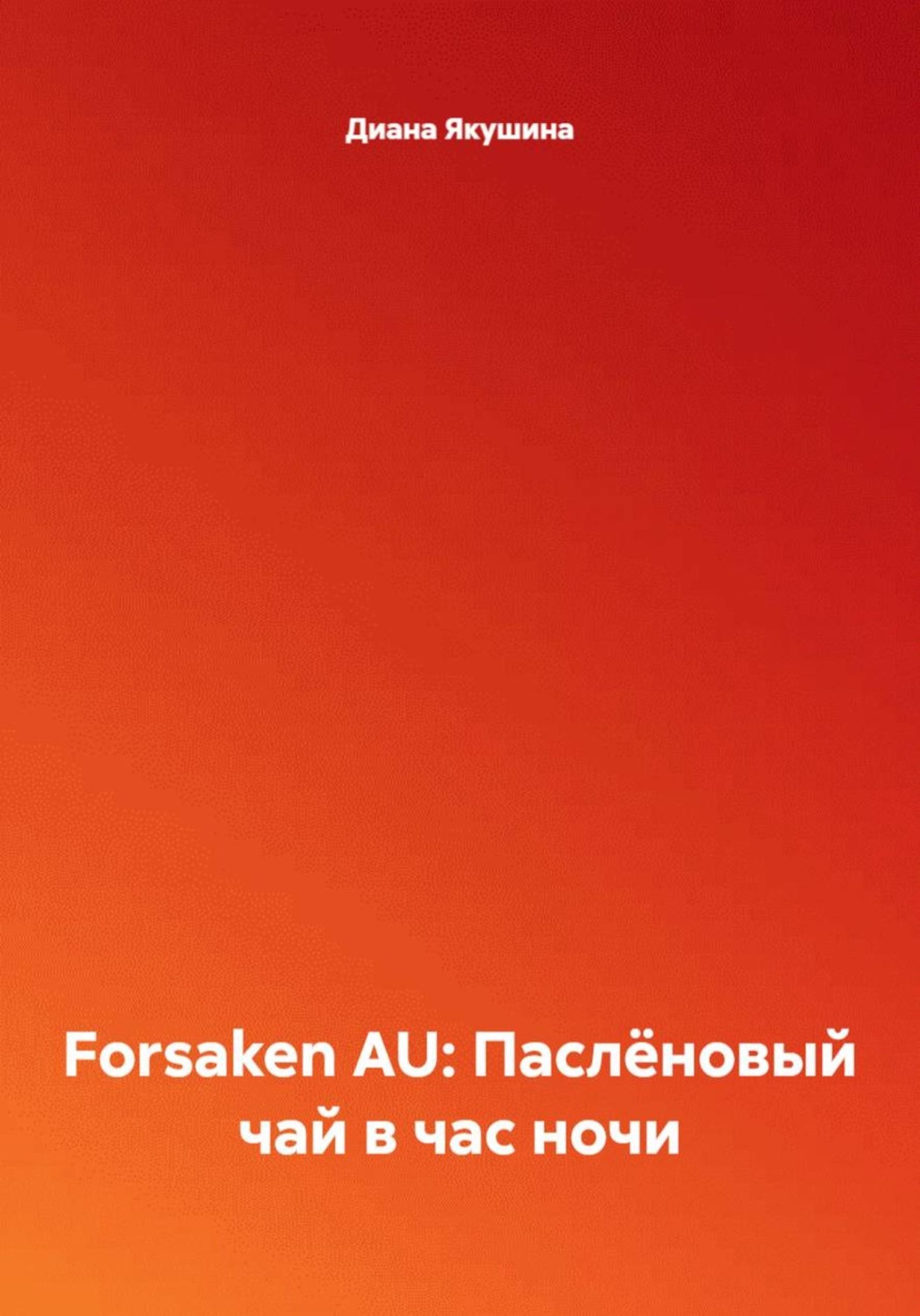 Обложка книги «Forsaken AU: Паслёновый чай в час ночи»
