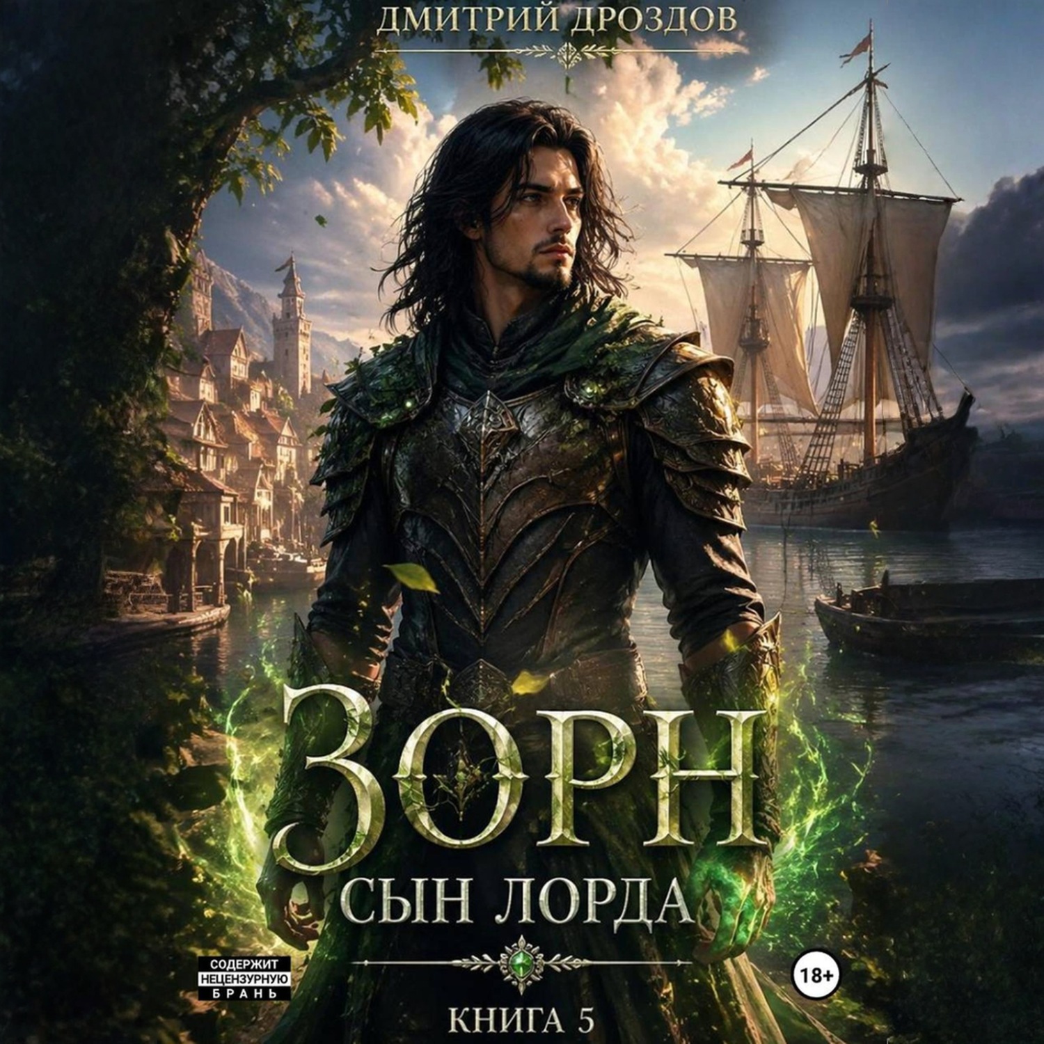 Обложка книги «Зорн. Сын лорда. Книга 5»