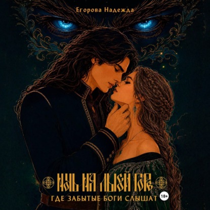 Обложка книги «Ночь на Лысой горе. Где забытые боги слышат»