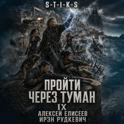 Обложка книги «S-T-I-K-S. Пройти через туман IX. Континент»