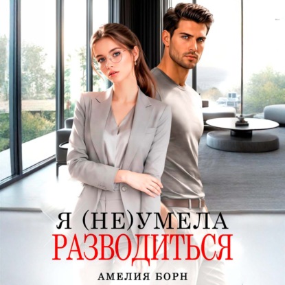 Обложка книги «Я (не) умела разводиться»
