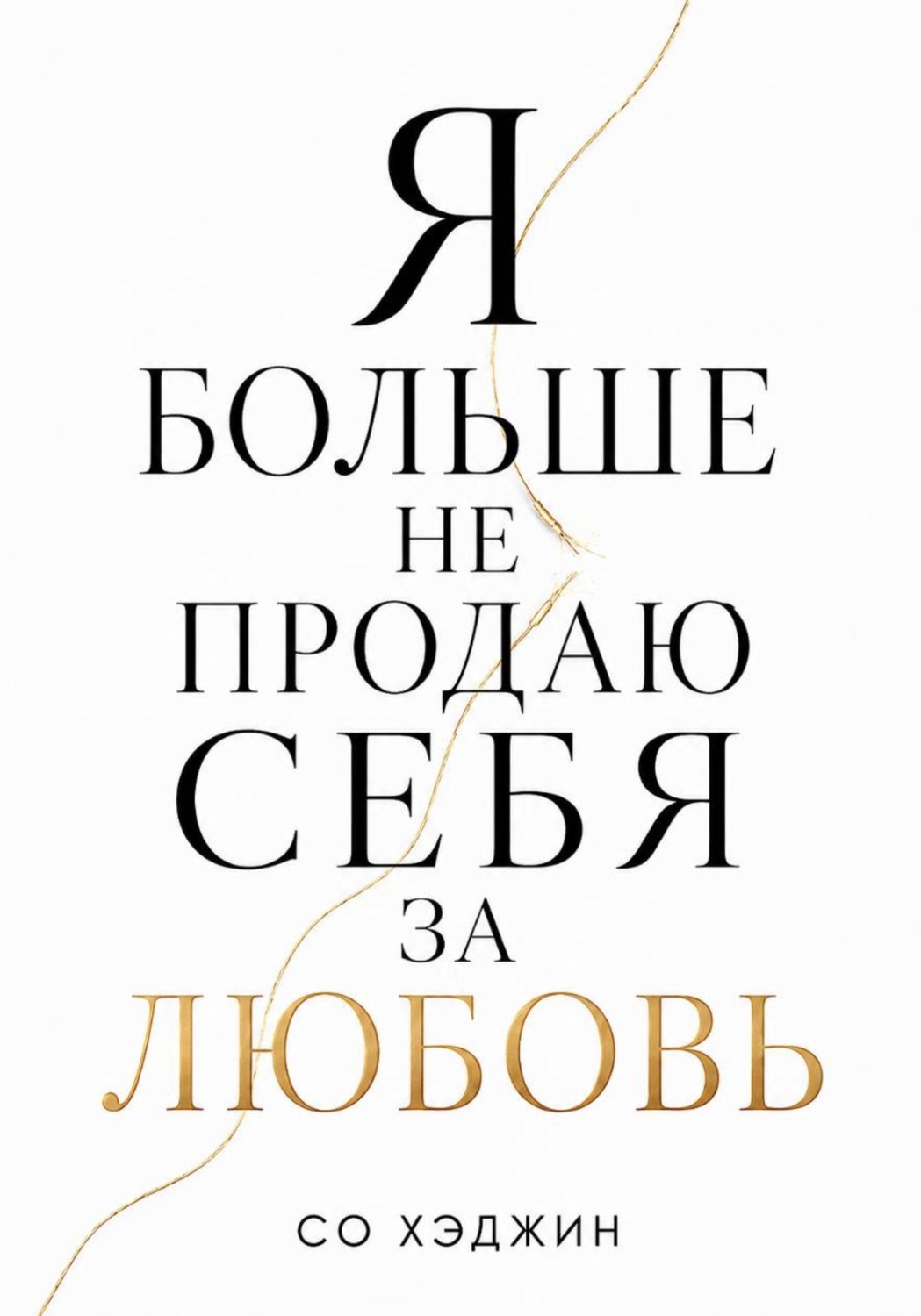 Обложка книги «Я больше не продаю себя за любовь»