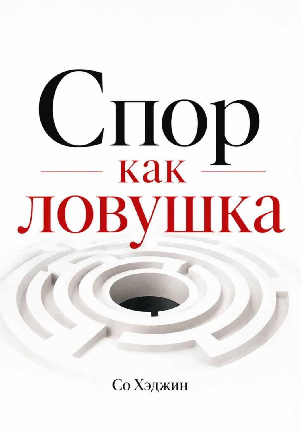 Обложка книги «Спор как ловушка»