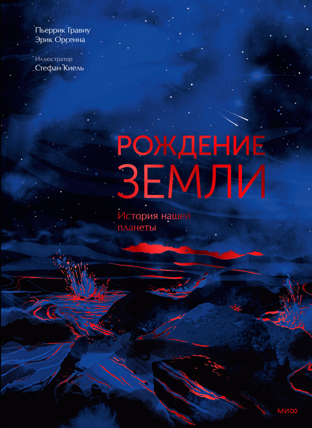 Обложка книги «Рождение Земли. История нашей планеты»