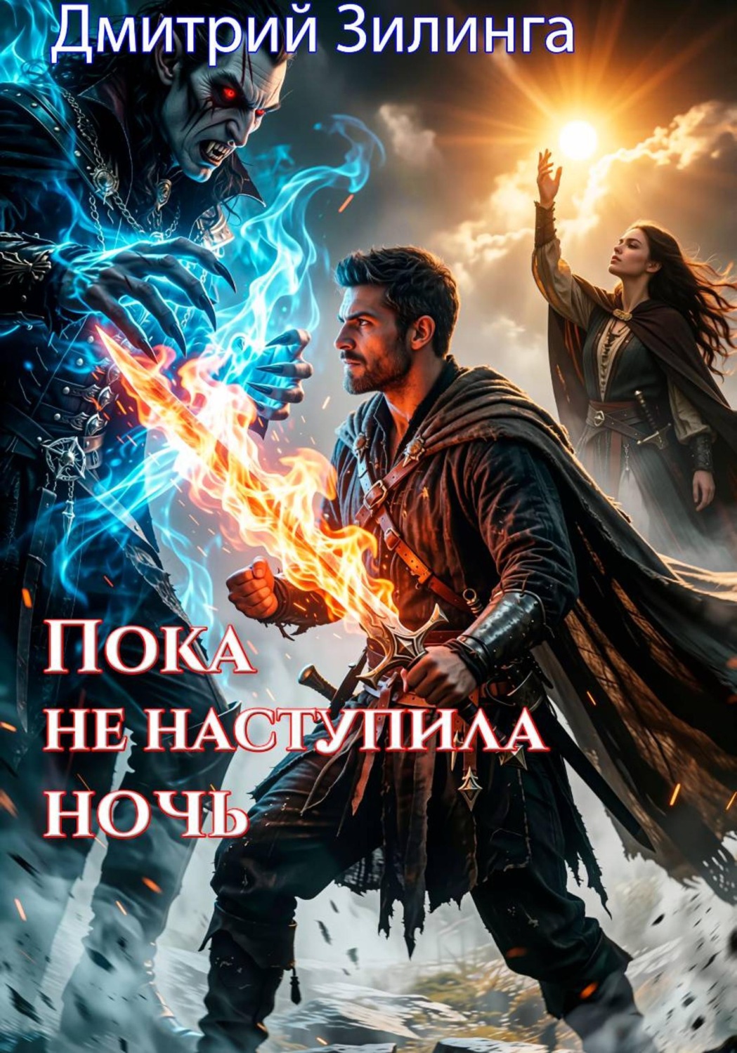 Обложка книги «Пока не наступила ночь»