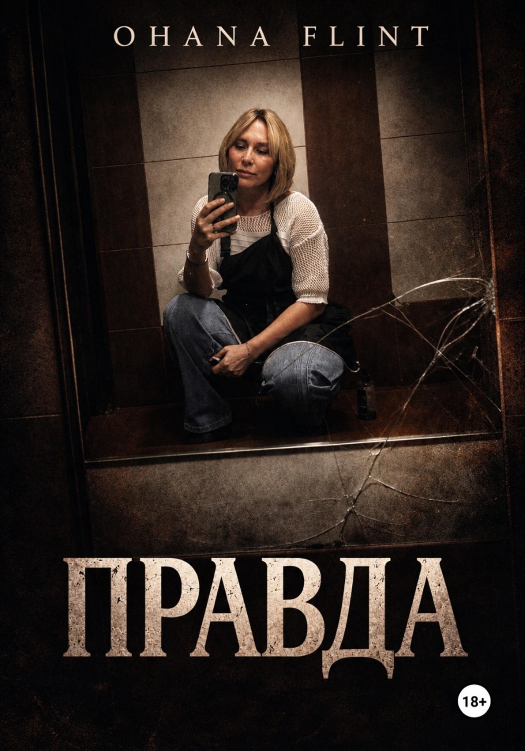 Обложка книги «ПРАВДА»