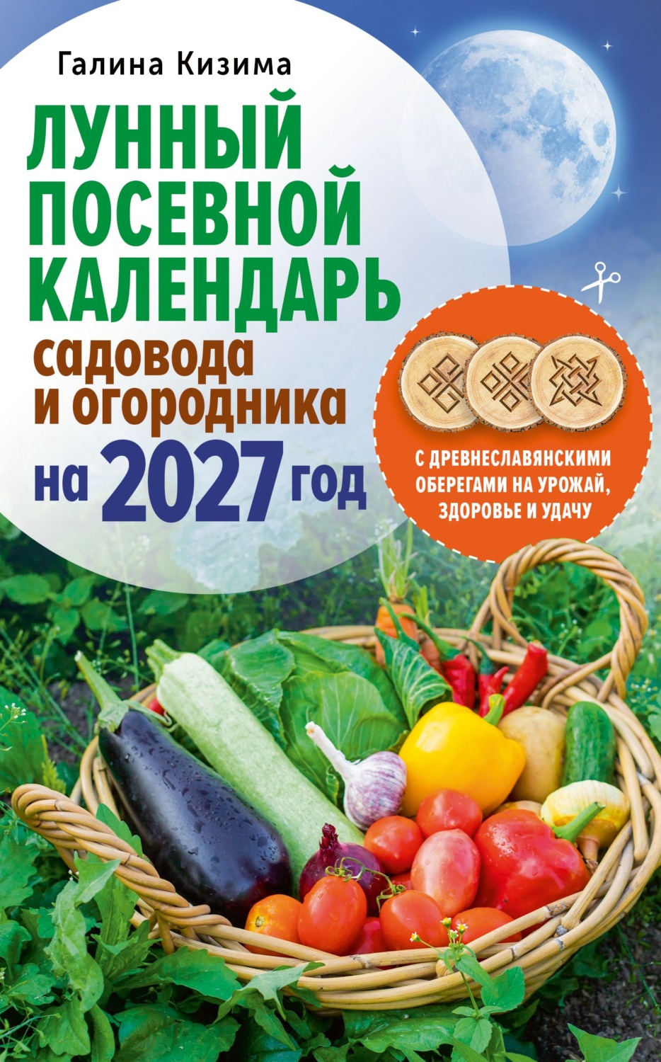 Обложка книги «Лунный посевной календарь садовода и огородника на 2027 г. с древнеславянскими оберегами на урожай, здоровье и удачу»