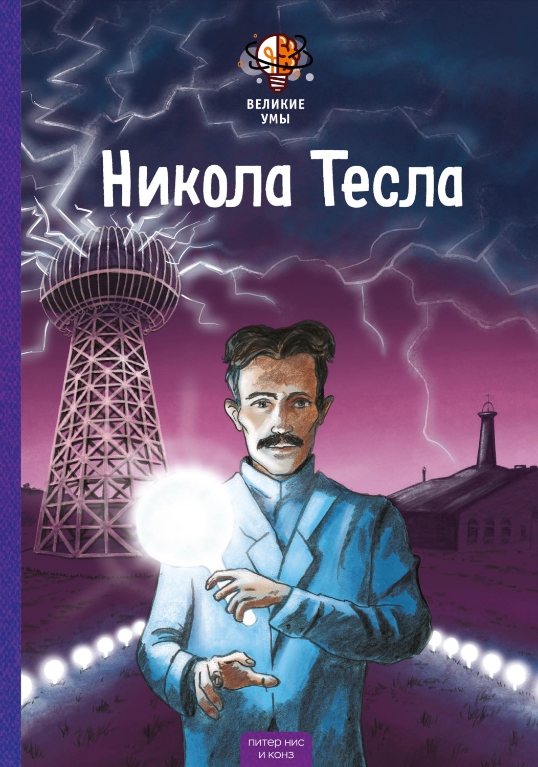 Обложка книги «Великие умы. Никола Тесла»