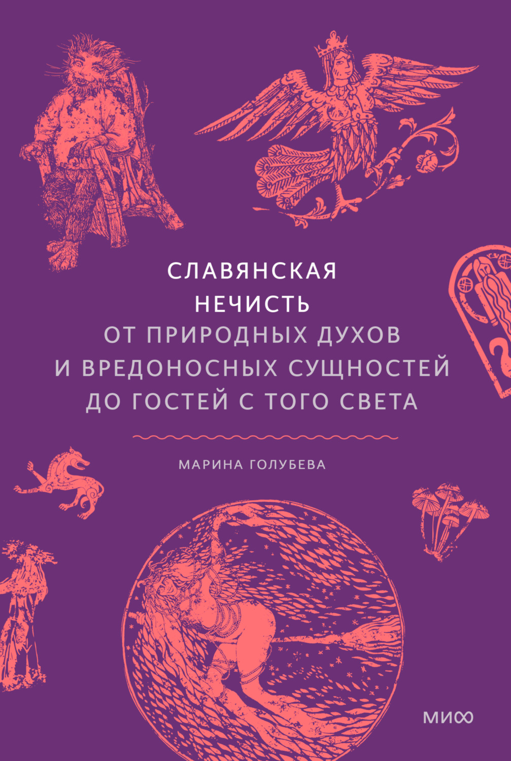 Обложка книги «Славянская нечисть. От природных духов и вредоносных сущностей до гостей с того света»