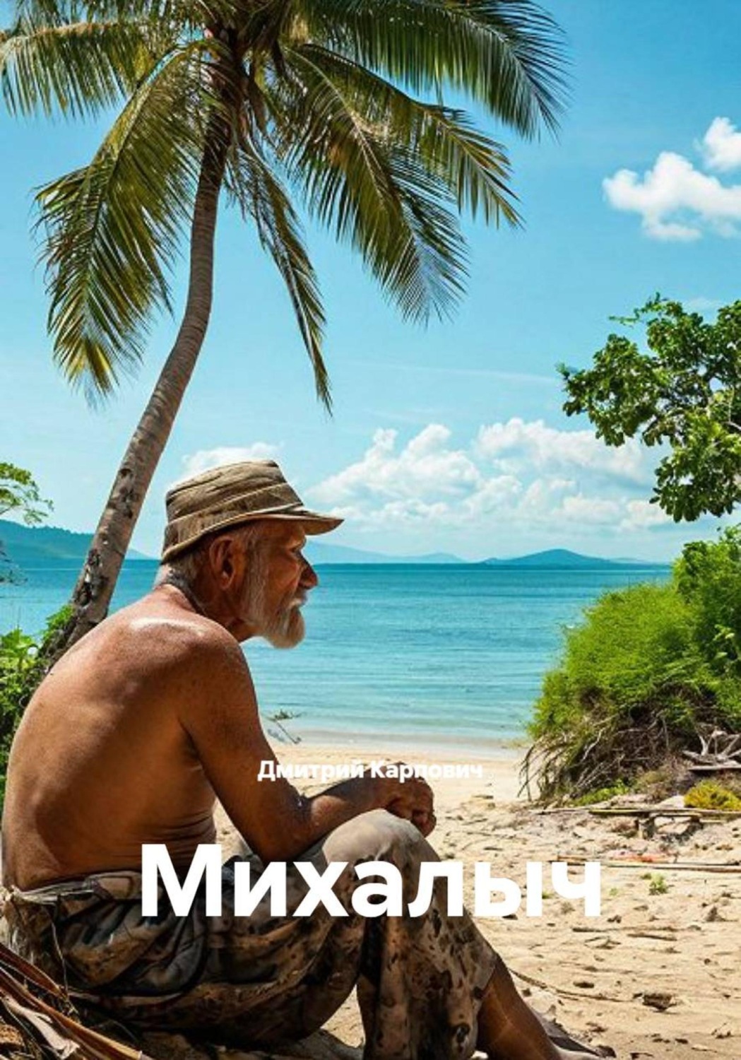 Обложка книги «Михалыч»