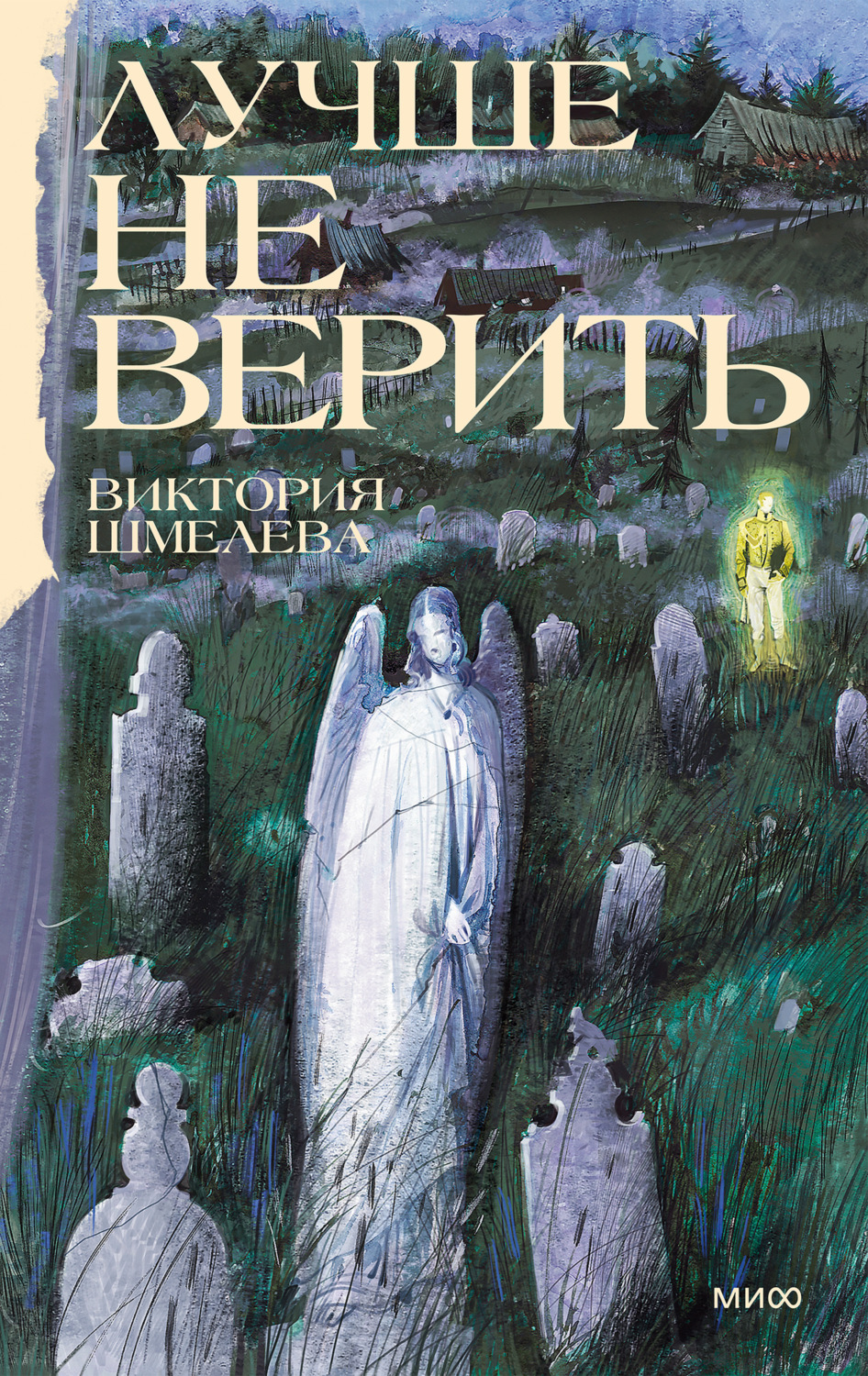Обложка книги «Лучше не верить»