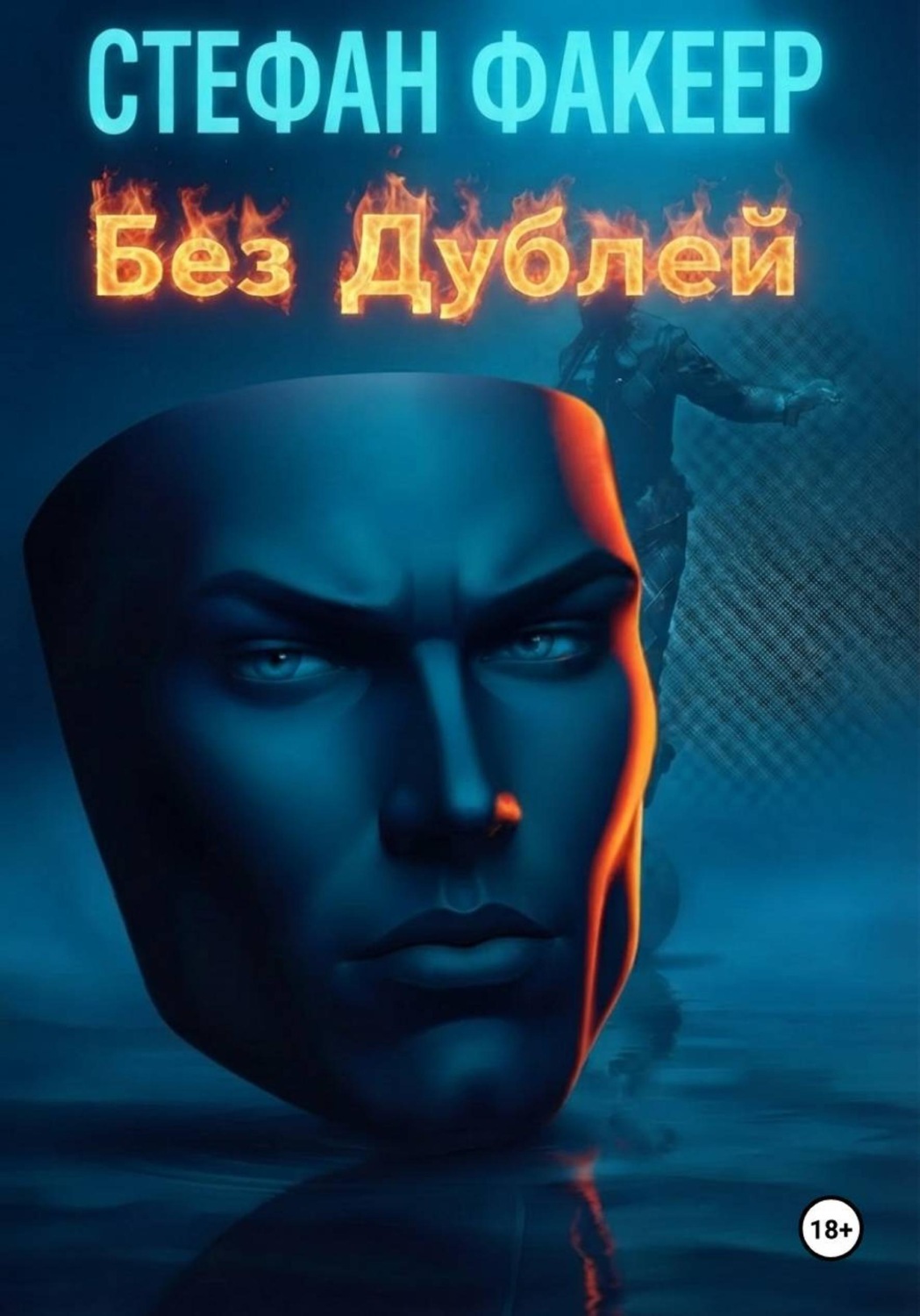 Обложка книги «Без Дублей»