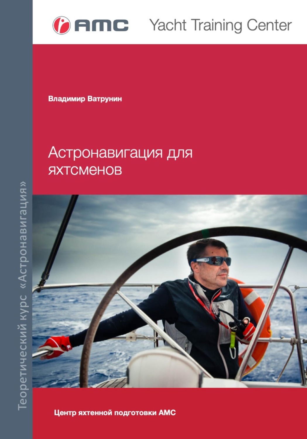 Обложка книги «Астронавигация для яхтсменов»