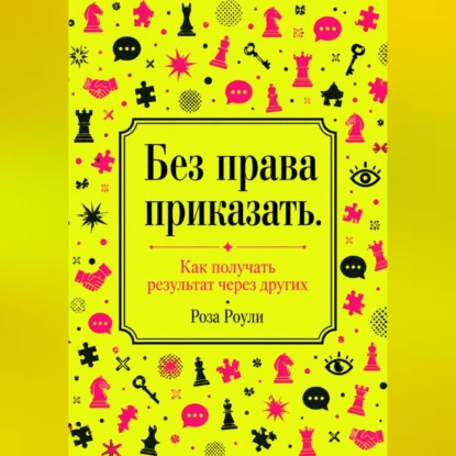 Обложка книги «Без права приказать. Как получать результат через других»